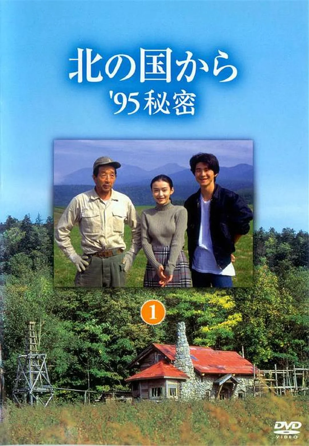北国之恋:1995秘密