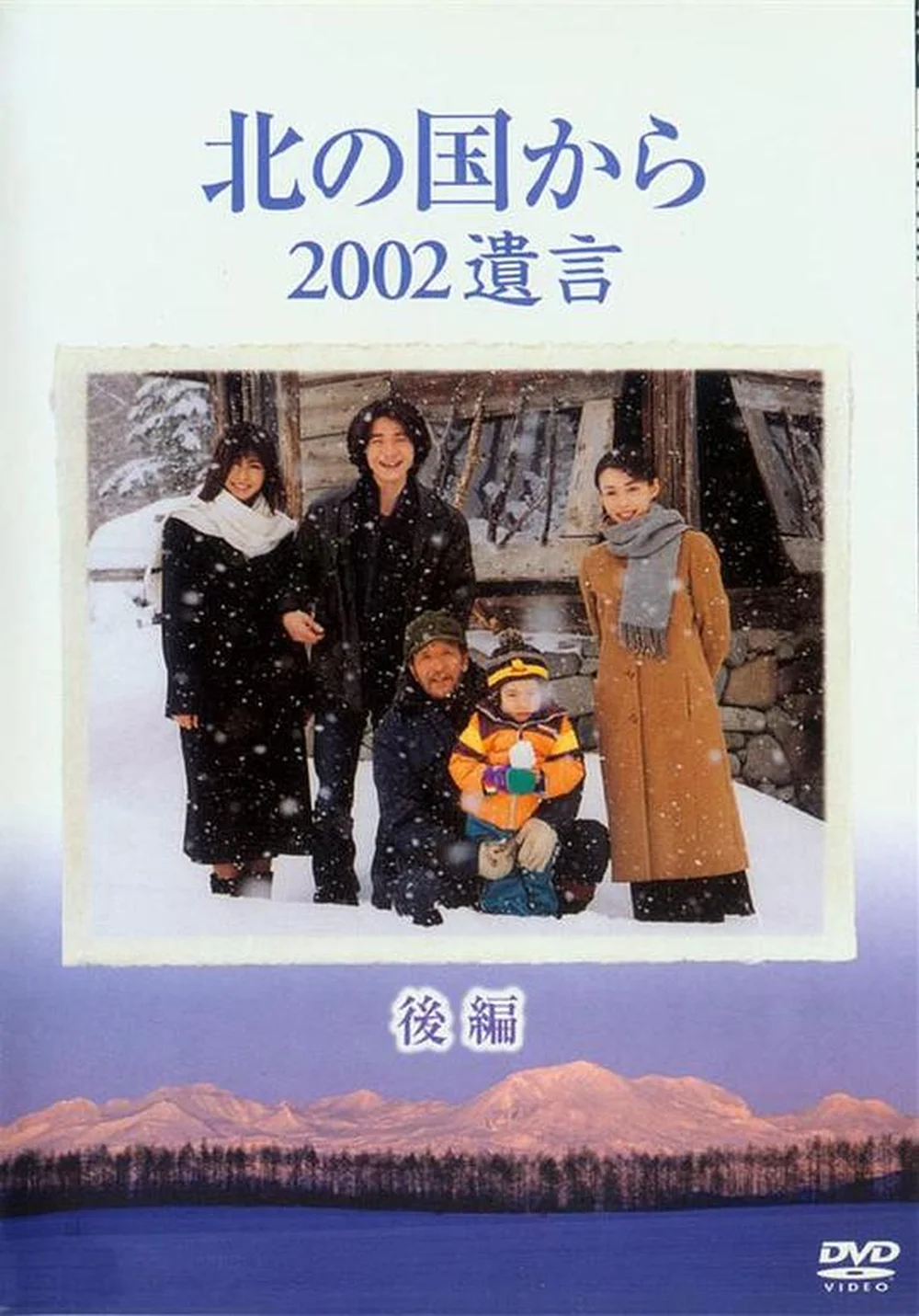 北国之恋:2002遗言