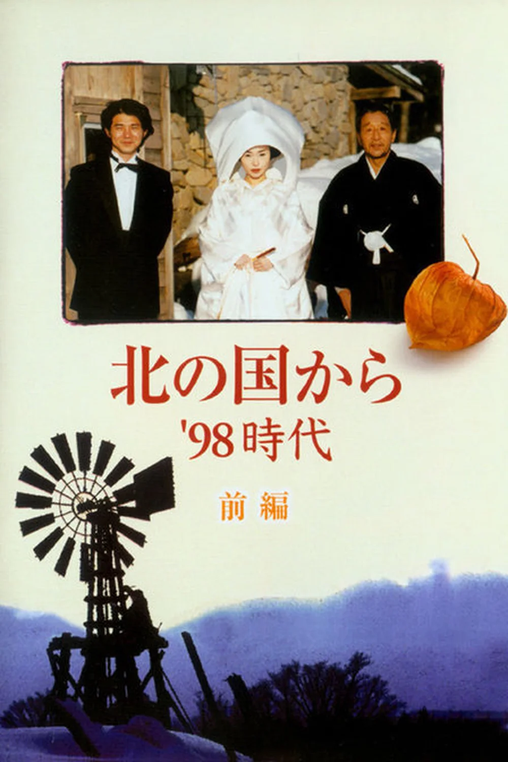 北国之恋：1998时代