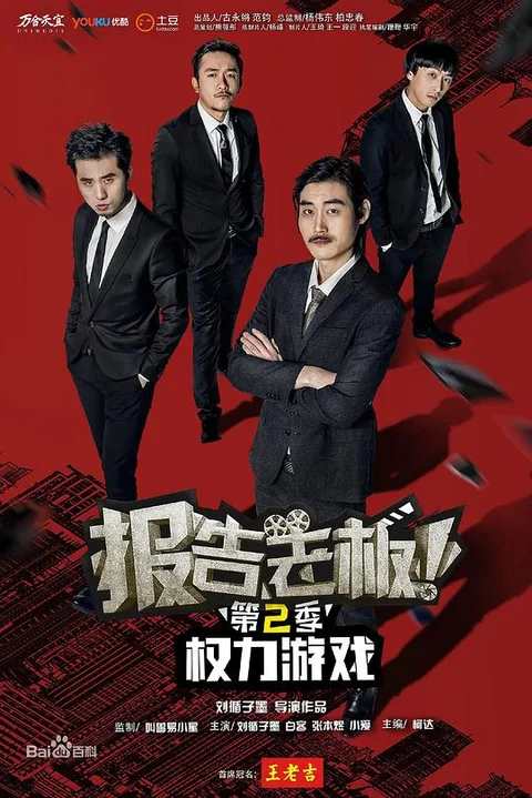 报告老板!之权力游戏 特别篇 万万么想到