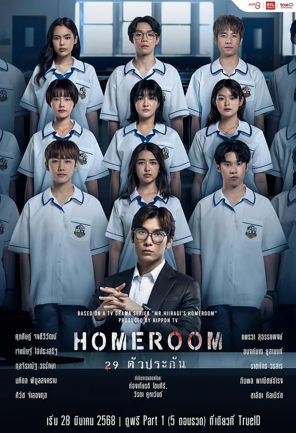 3年A班：从现在起，大家都是人质 泰国版