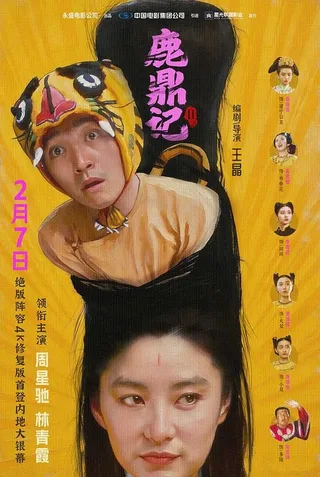 鹿鼎记2