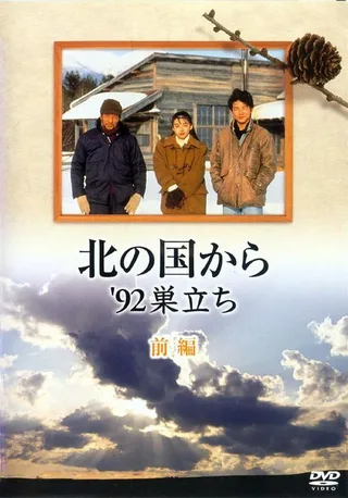 北国之恋：1992自立