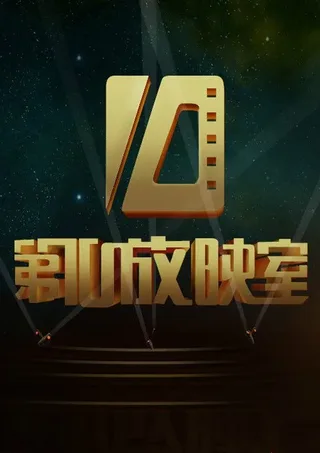 第10放映室