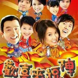 欢喜来逗阵