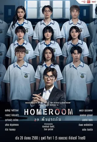3年A班：从现在起，大家都是人质 泰国版